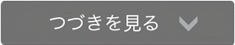 つづきを見る