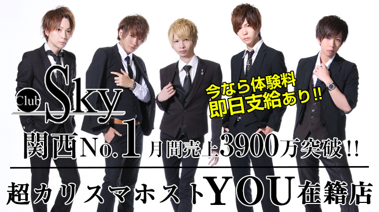 大阪 ミナミ ホストクラブ Sky スカイ
