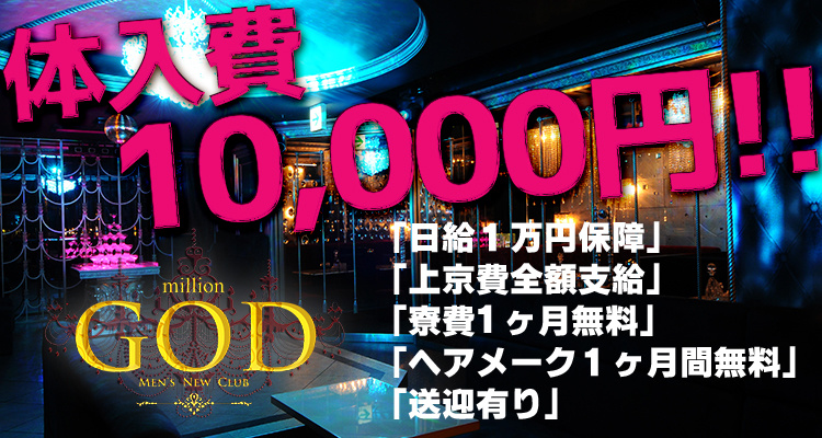 名古屋 錦 ホストクラブ million GOD ミリオン ゴッド