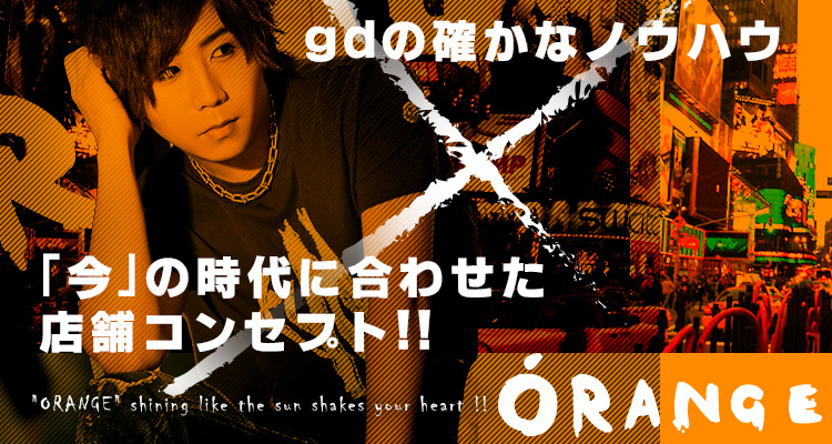 歌舞伎町 ホストクラブ ORANGE オレンジ