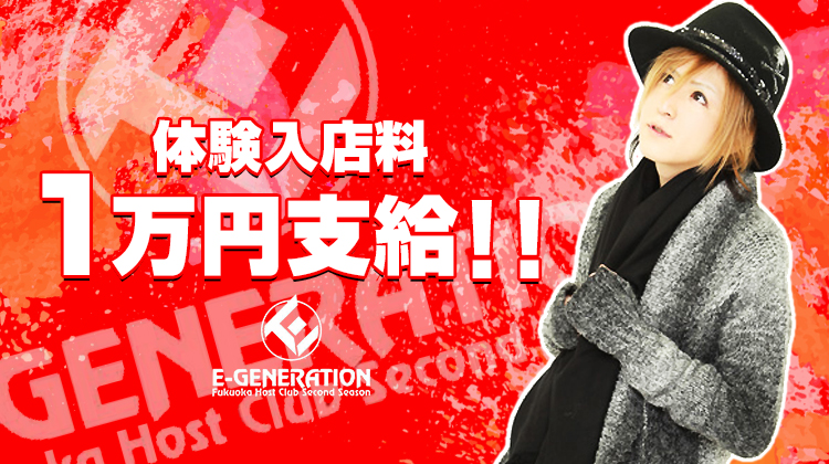 福岡中州 ホストクラブ E-GENERATION イージェネレーション