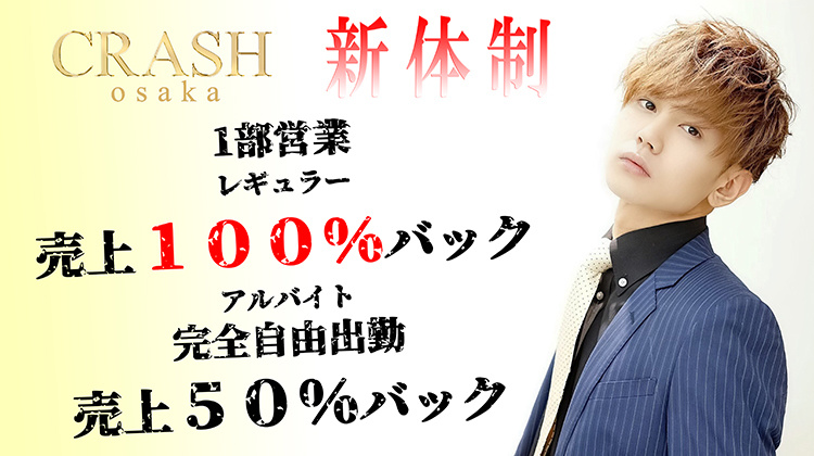 大阪ミナミ ホストクラブ CRASH