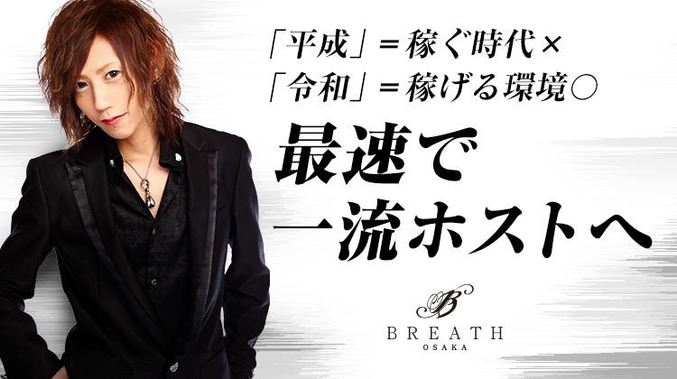 大阪ミナミ ホストクラブ BREATH ~OSAKA~ ブレスオオサカ