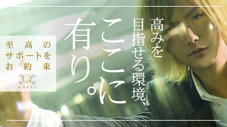 愛媛 ホストクラブ CREST クレスト