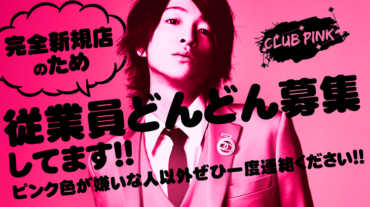 大阪ミナミ ホストクラブ Pink ピンク