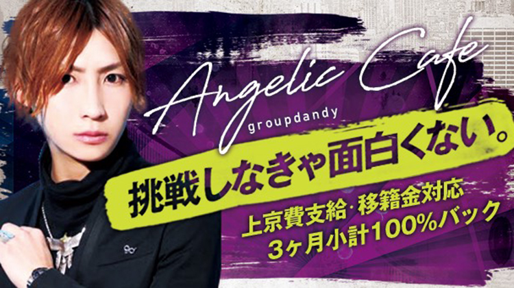 歌舞伎町 ホストクラブ Angelic Cafe アンジェリックカフェ
