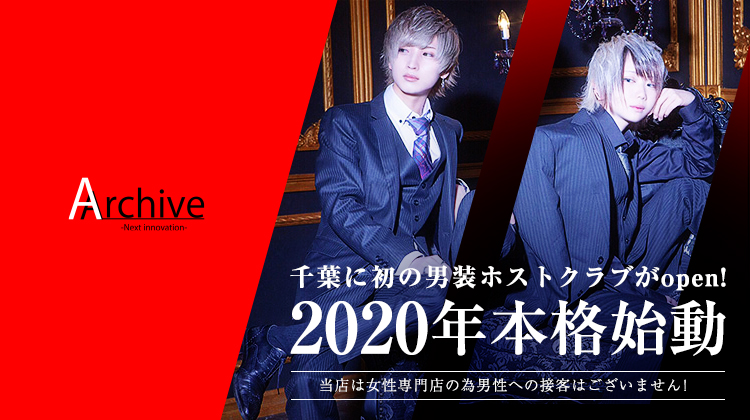 歌舞伎町 ホストクラブ Archive -Next innovation- アーカイブ ネクストイノベーション