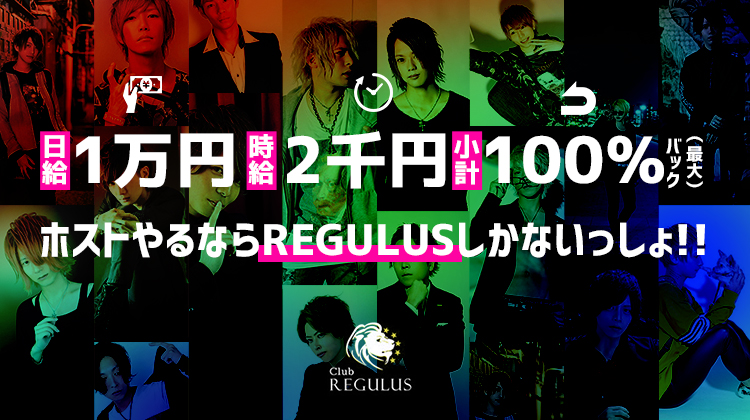 歌舞伎町 ホストクラブ REGULUS レグルス