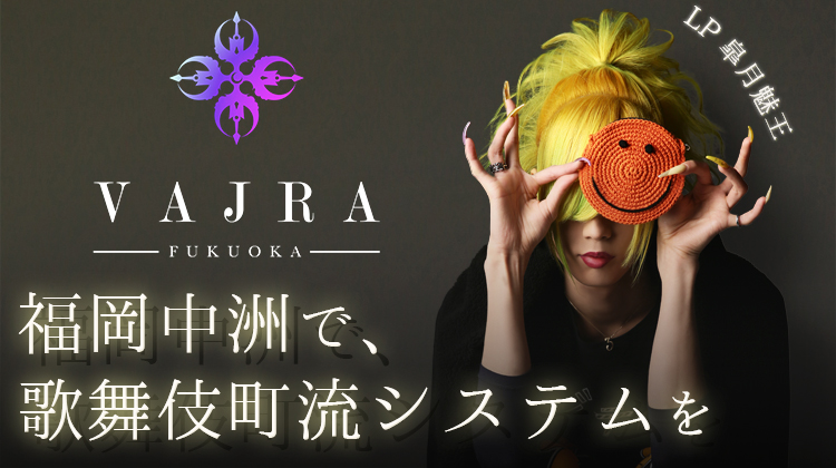 福岡中州 ホストクラブ VAJRA -FUKUOKA- ヴァジュラ フクオカ