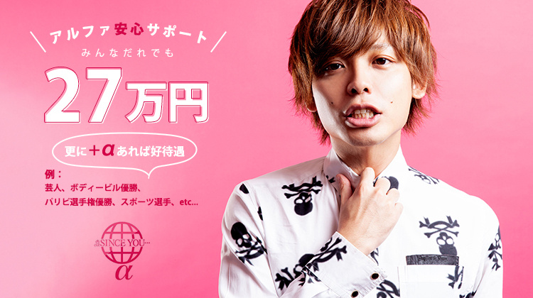 歌舞伎町 ホストクラブ SINCE YOU...α シンスユーアルファ