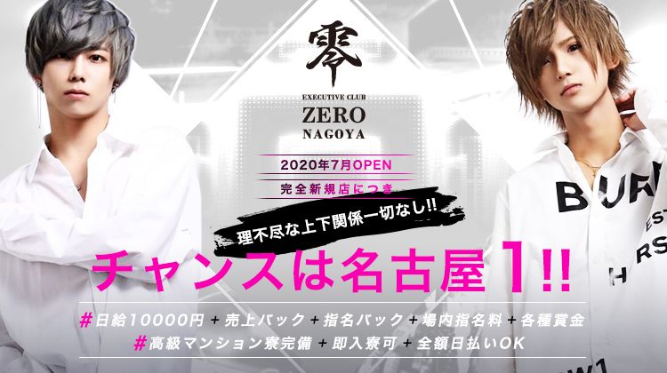 名古屋 栄 ホストクラブ 零 -ZERO NAGOYA- ゼロ ナゴヤ