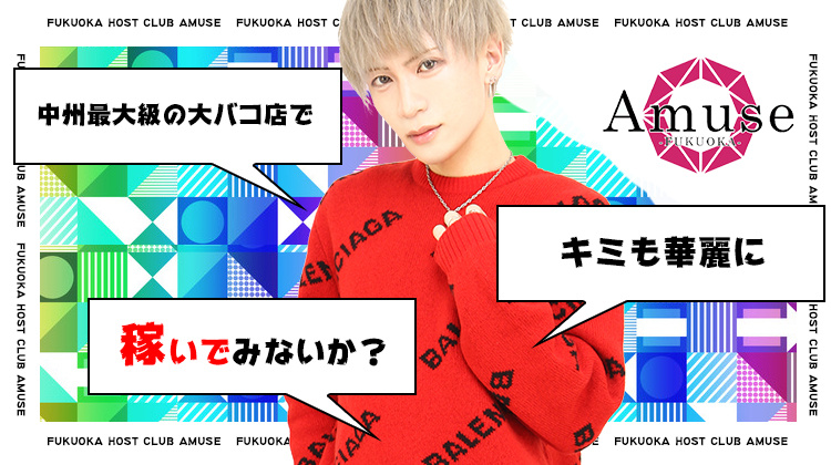 福岡 中州 ホストクラブ Amuse アミューズ