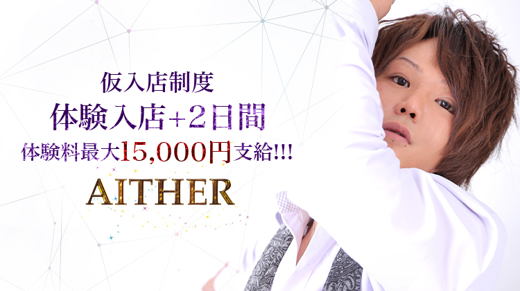大阪 ミナミ ボーイズバー AITHER アイテール