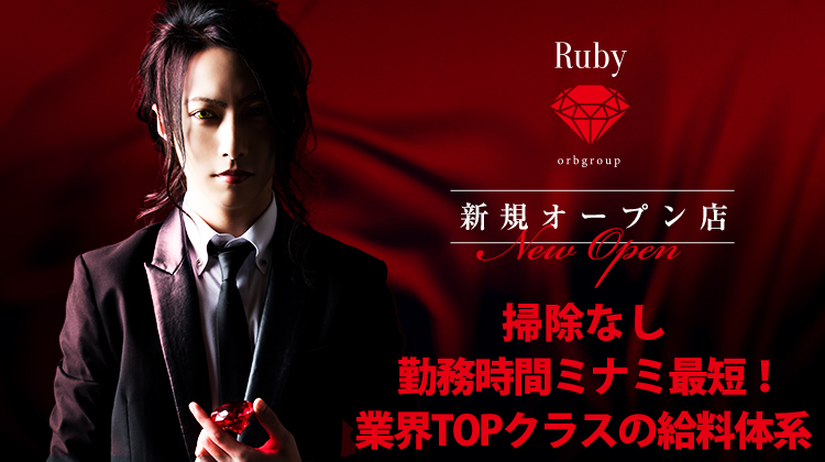 大阪ミナミ ホストクラブ Ruby ルビー