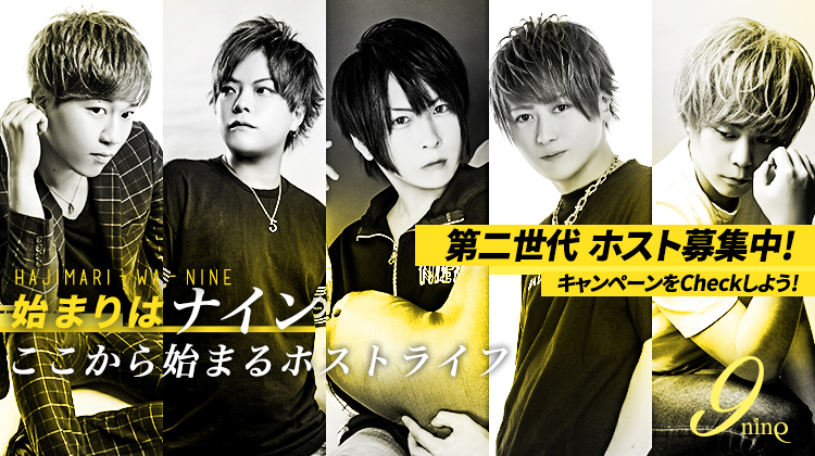 大阪ミナミ ホストクラブ nine ナイン