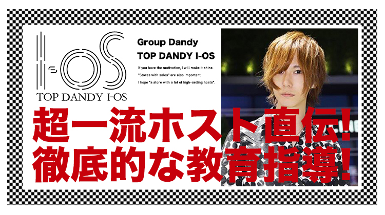 歌舞伎町 ホストクラブ TOP DANDY I-OS トップダンディー アイオス
