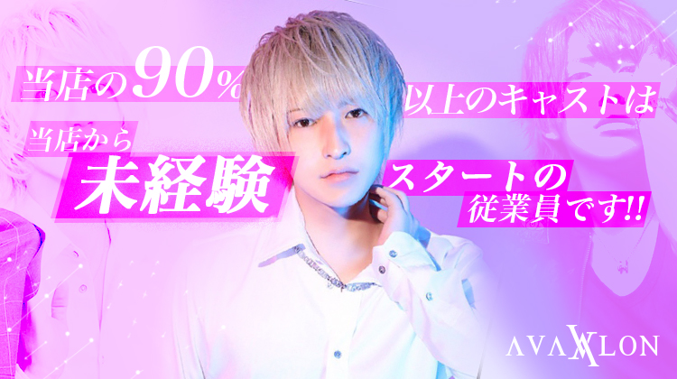 歌舞伎町 ホストクラブ AVALON アーバロン
