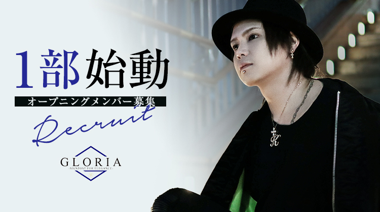 大阪ミナミ ホストクラブ GLORIA-1st- グロリア ファースト