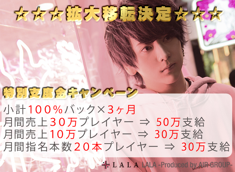 歌舞伎町 ホストクラブ LALA -Produced by AIR GROUP- ララプロデュースバイエアーグループ